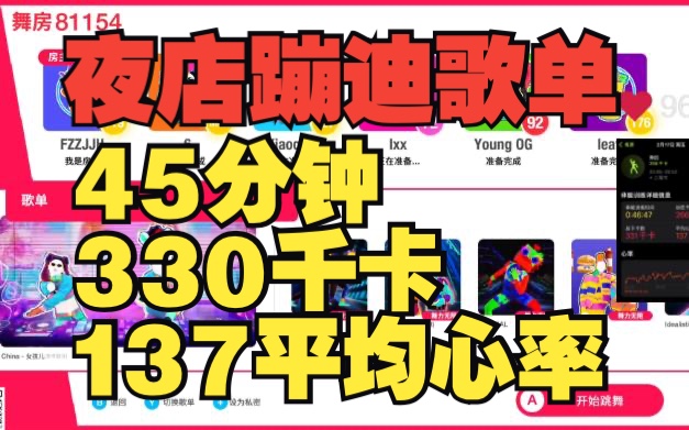 [图]夜店蹦迪模式：45分钟、330千卡、137平均心率（直播回放20230217）舞力全开燃脂歌单 派对舞房联机实况|电音DJ