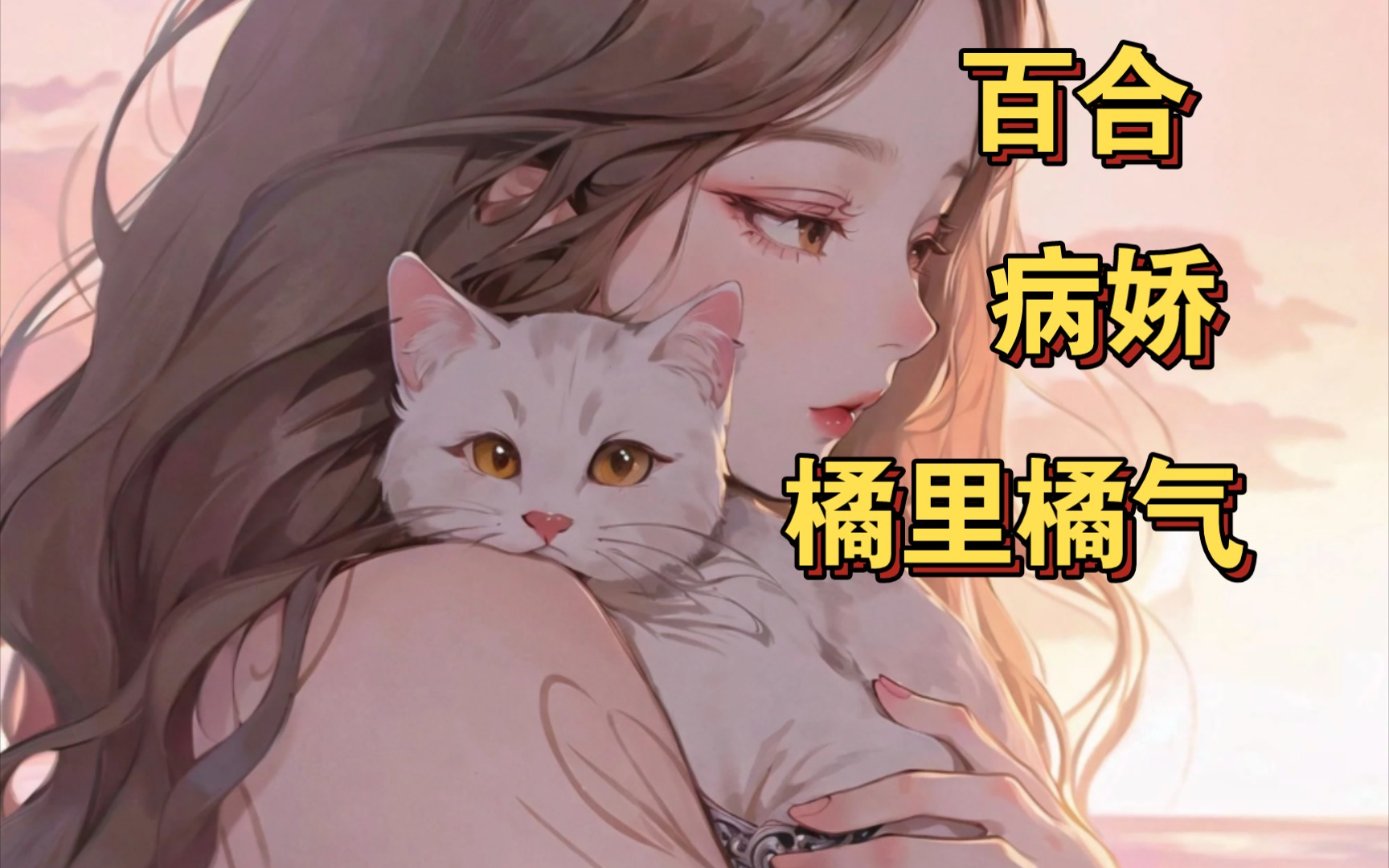 [图]【病娇】小猫不开心了，黑化了捏（百合向）