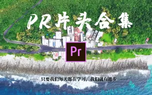 Download Video: 【PR教程】创意片头合集，轻松做出大片效果！