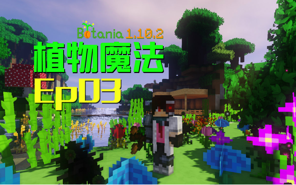 [图]★我的世界★Minecraft《安逸菌de植物魔法》MC单人作死模组生存教程 Ep.3 采花大盗