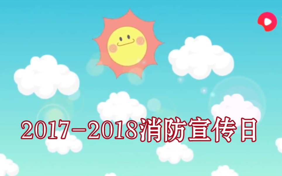 [图]【公益广告】消防宣传日（2018版）宣传片