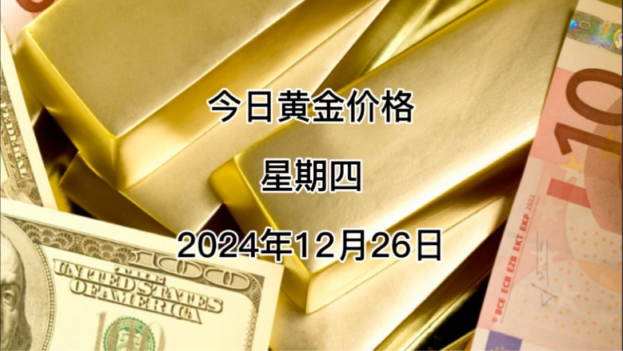 今日黄金价格!12月26日国际黄金、品牌首饰黄金哔哩哔哩bilibili