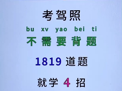 #科目一 #科目一科目四驾考理论 #科目一科目四答题技巧 考驾照,不需要背题,1819道题,就学4招,满分考过关哔哩哔哩bilibili
