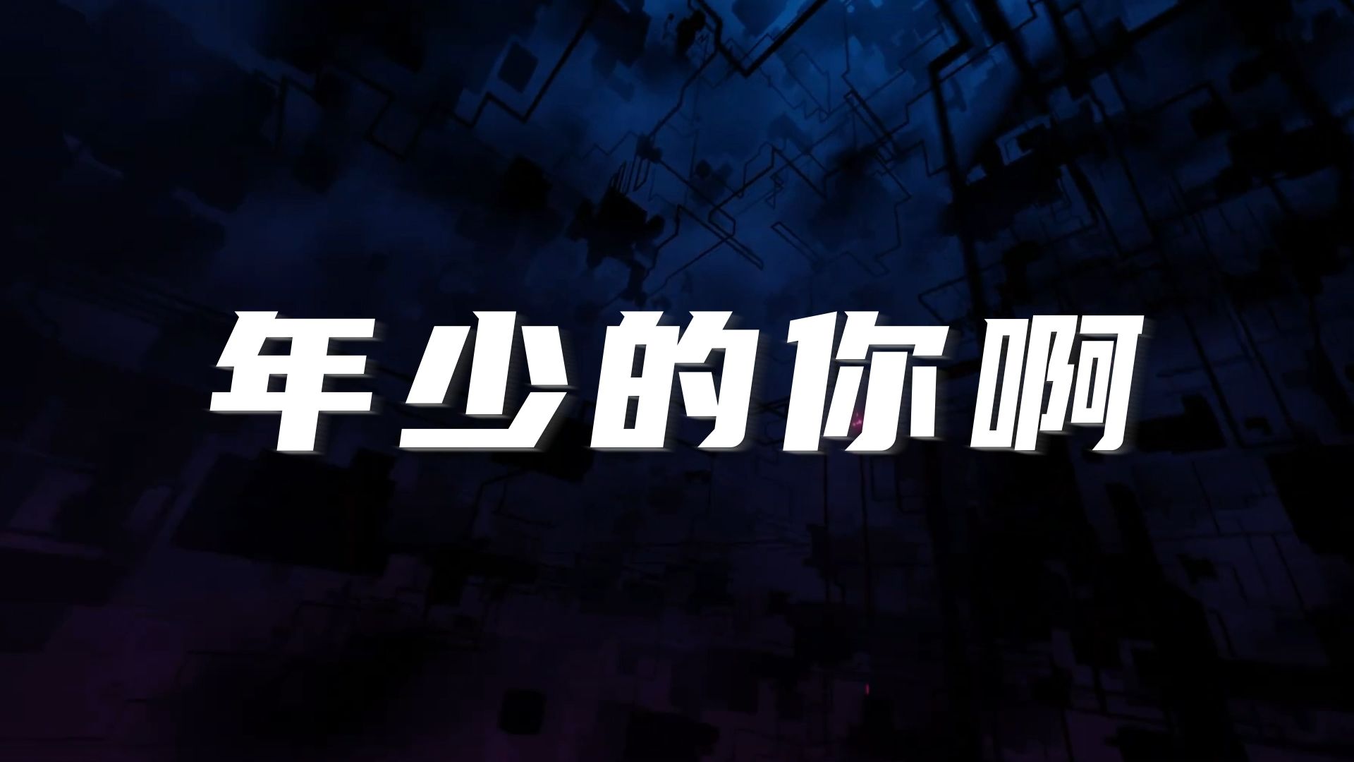 《 年少的你啊》,年会团建歌曲节目哔哩哔哩bilibili