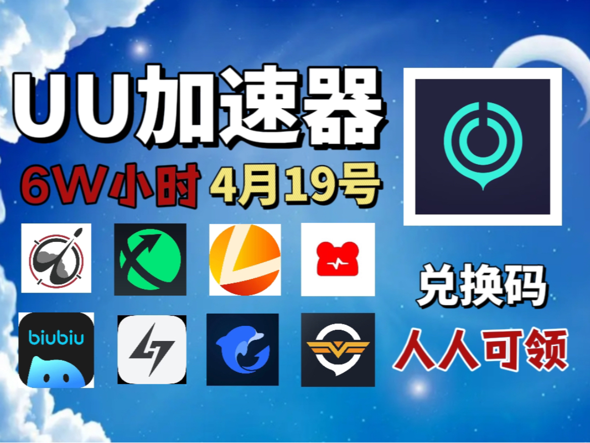 uu游戏加速器840天兑换码!雷神加速器850小时,迅游加速器970天!