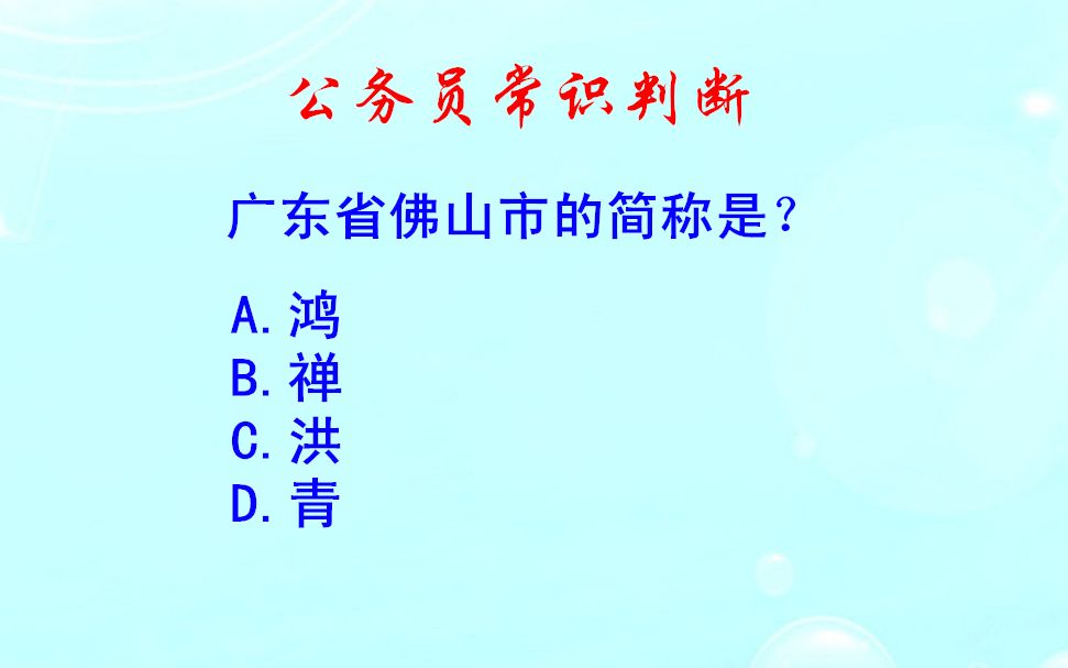 公务员常识判断,广东省佛山市的简称是什么?你知道吗哔哩哔哩bilibili