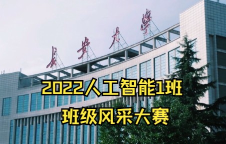 重磅!长安大学2022人工智能一班精心制作!哔哩哔哩bilibili