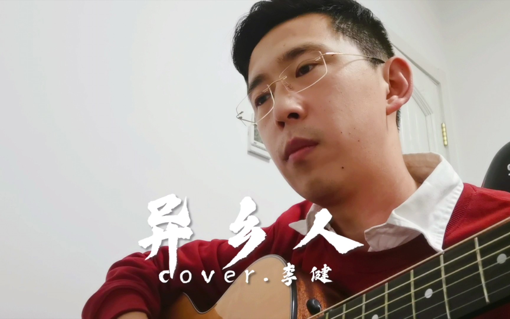 送给过年还在异乡打拼的朋友们--李健《异乡人》