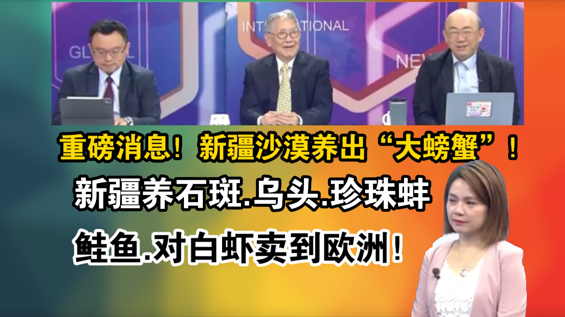 重磅消息!新疆沙漠养出“大螃蟹”!新疆养石斑.乌头.珍珠蚌 鲑鱼.对白虾卖到欧洲!哔哩哔哩bilibili