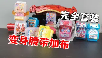 Télécharger la video: 【笨桃玩耶】 DX变身腰带加布完全套装 gavv DX咬咬剑