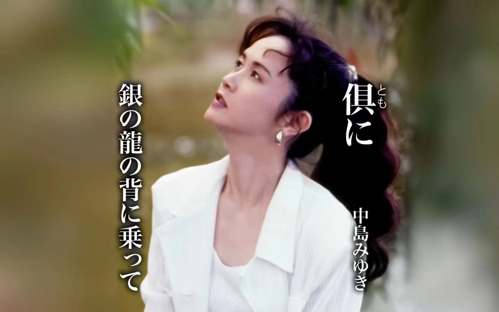 [图]【中字•全曲试听】俱に-中島みゆき 47th Single 中岛美雪新单曲全曲试听