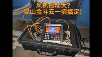 风机振动大？昆山金斗云一招搞定！