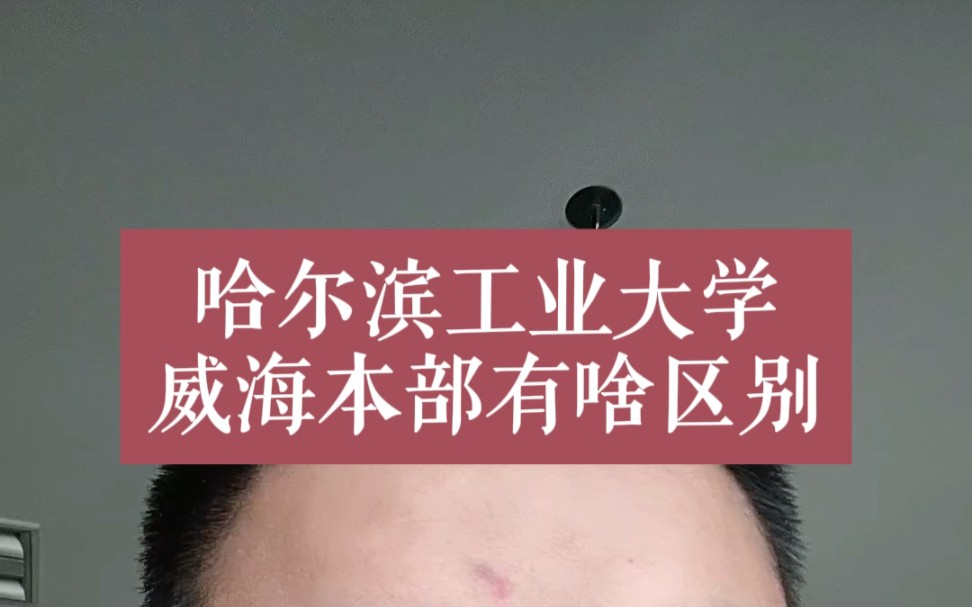 哈尔滨工业大学威海和本部有什么区别,1个相同点,3个不同点#高考 #哈工大 #2024高考哔哩哔哩bilibili