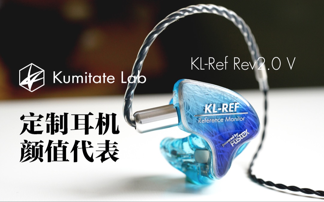 开箱Kumitate Lab KLRef Rev2.0 V定制耳机哔哩哔哩bilibili