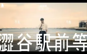 Download Video: Felix 林智乐 - 《澀谷駅前等 Right Here Waiting》Acoustic Version