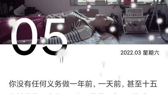 [图]你没有任何义务做一年前，一天前，甚至十五分钟前的那个自己。无需抱歉、忐忑、愧疚，你天生拥有经历、变化、成长的权利。 #情感 #治愈 #文案