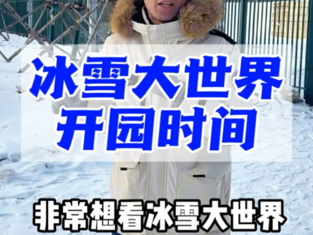 冰雪大世界开园时间和票价哔哩哔哩bilibili