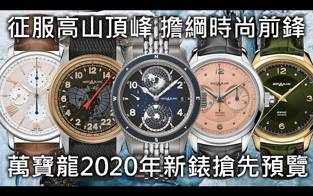 【新表懒人包】MONTBLANC 万宝龙 Watches & wonders 2020年重点新作 1858 Geosphere、Heritage哔哩哔哩bilibili