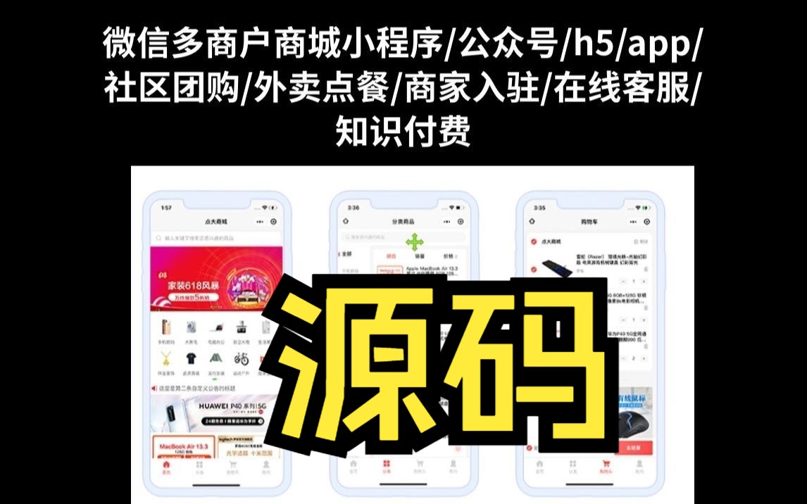 微信多商户商城小程序/公众号/h5/app/社区团购/外卖点餐/商家入驻/在线客服/知识付费/生鲜配送/外卖跑腿哔哩哔哩bilibili