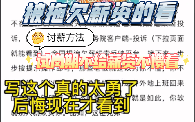 【讨薪方法】郑州被拖欠薪资几个月或者7天试岗期不给工资的,老板不会做人,就教他做人哔哩哔哩bilibili