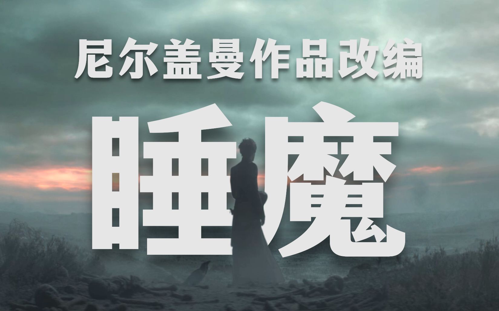 【中字/DC】尼尔ⷧ›–曼作品改编《睡魔》前导预告哔哩哔哩bilibili