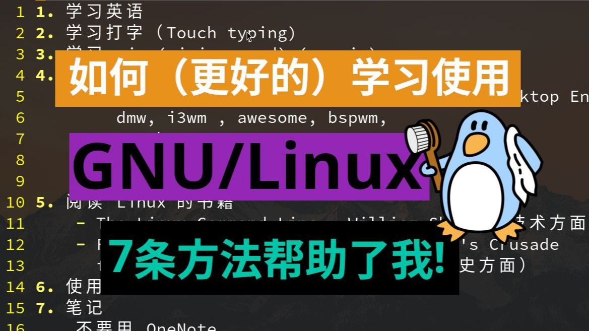 7条建议(更好的)学习与使用GNU/Linux哔哩哔哩bilibili