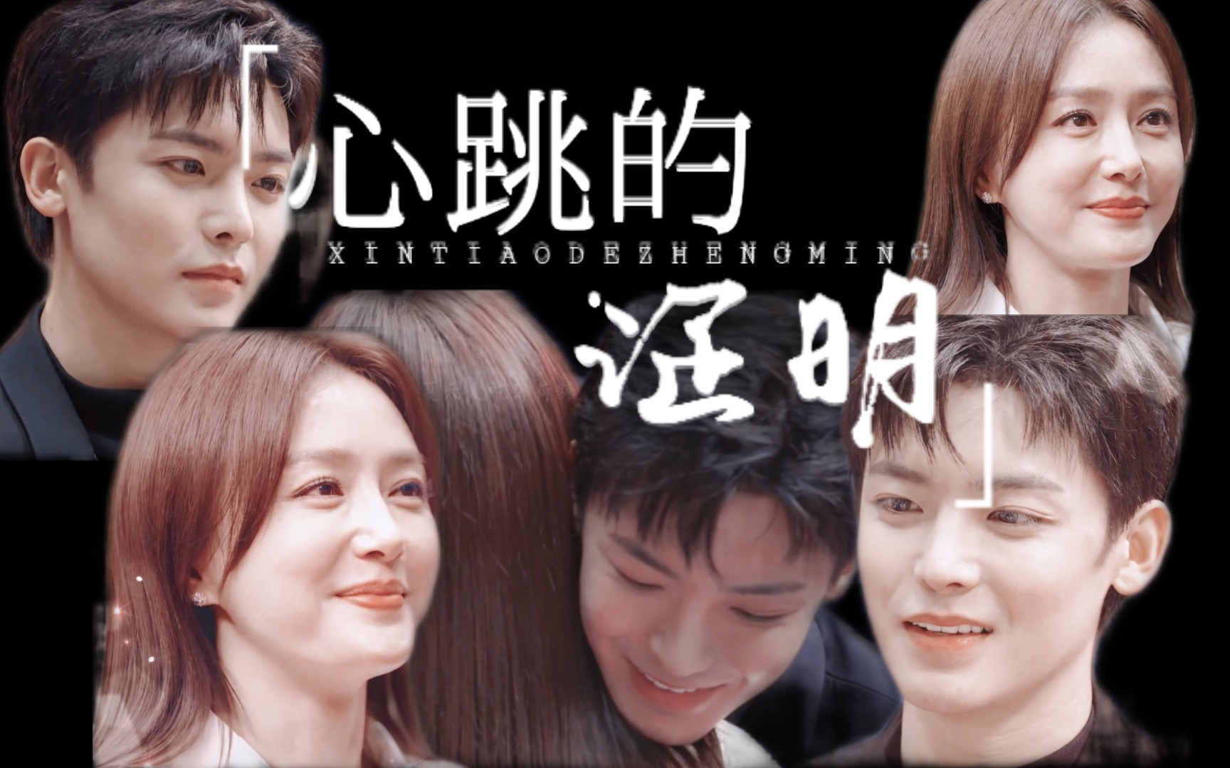活动  【秦岚×侯明昊】你是心跳的证明‖年下太好嗑了