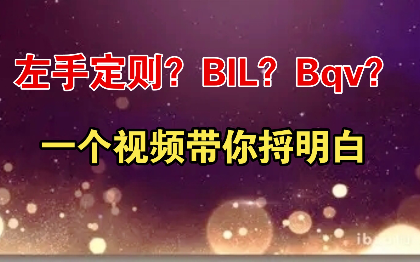 磁学所有的定则,所有的公式一个视频讲明白哔哩哔哩bilibili