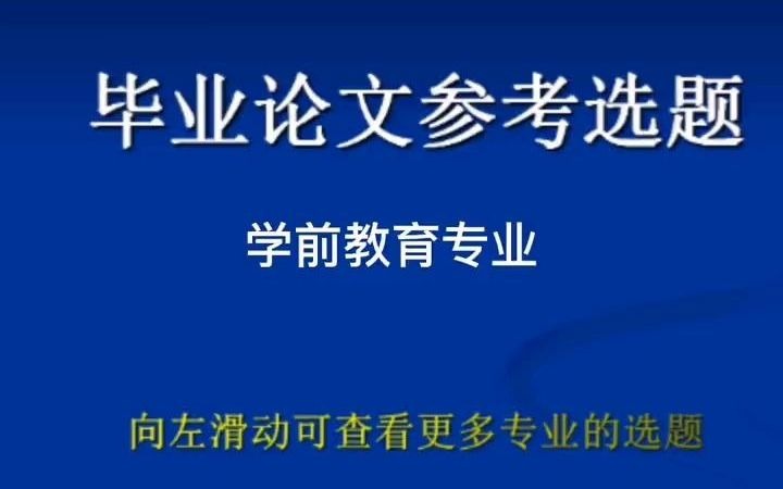 学前教育专业最新毕业论文参考选题,选一个好的题目就成功了一半.#毕业论文 #学前教育 #论文选题 #幼儿园哔哩哔哩bilibili