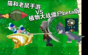 Download Video: 猫和老鼠手游vs植物大战僵尸beta版（第八期蒙金奇闪亮登场，出现铁桶）