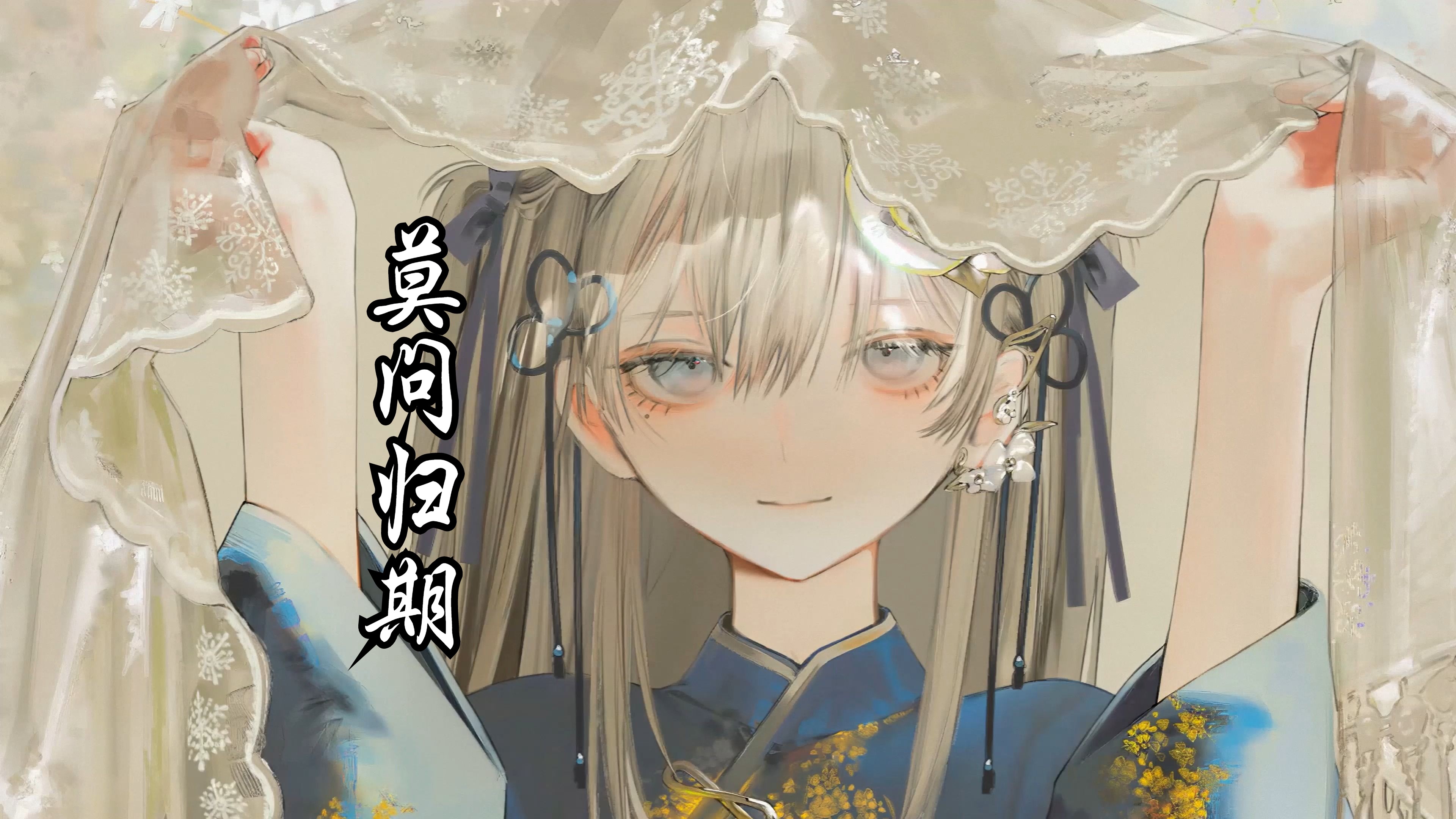 莫问归期】莫问天涯 也莫问归期