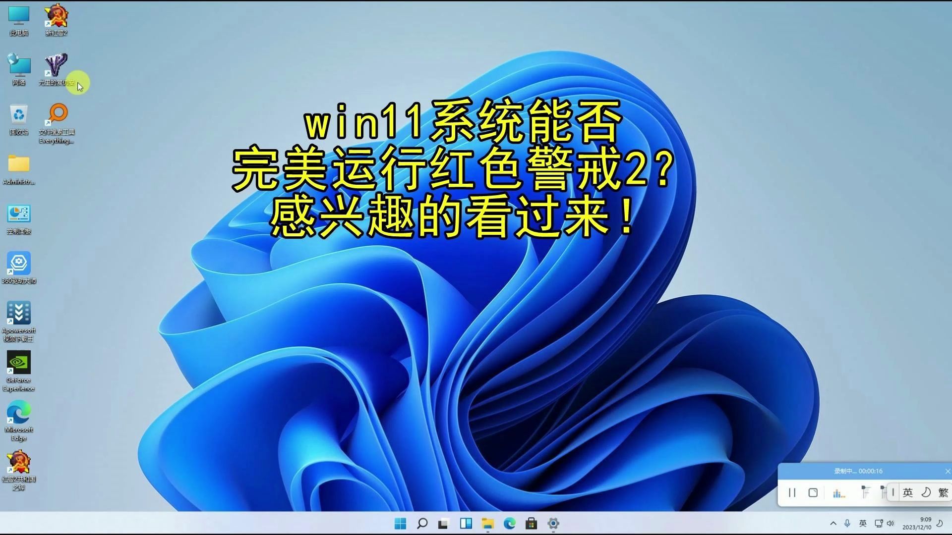 [图]win11完美运行红警2。红警2共和国之辉下载win11