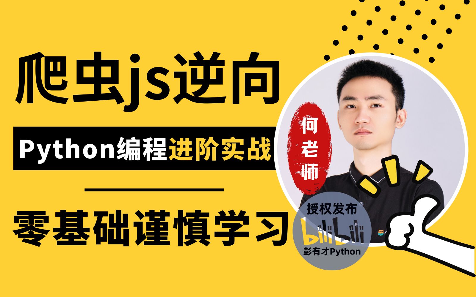 Python进阶技术⚡图灵课堂何老师:爬虫JS逆向实战教程【2022最新版】哔哩哔哩bilibili