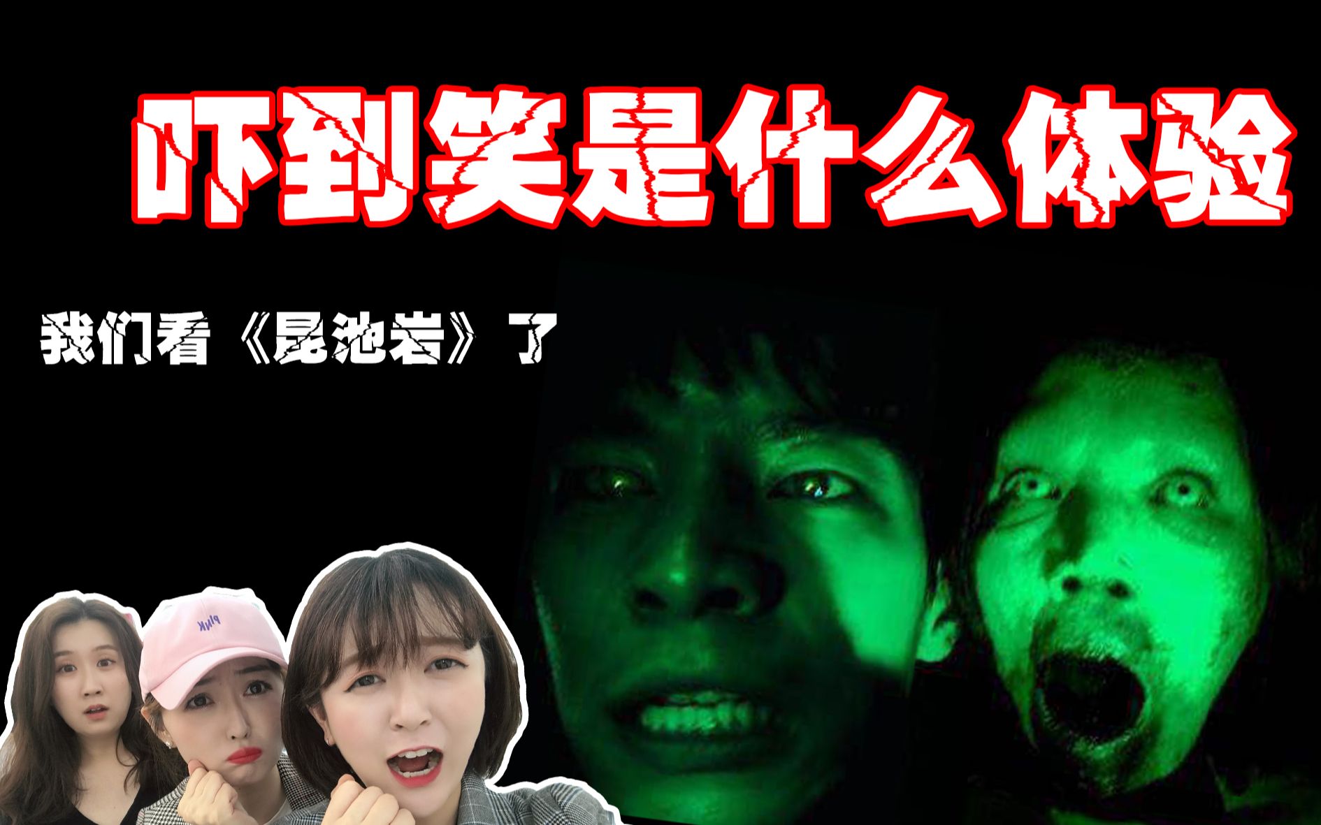 我们看《昆池岩》了在韩留学生的Reaction吓到笑是什么体验??哔哩哔哩bilibili