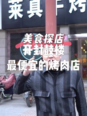 开封市最便宜的烧烤店哔哩哔哩bilibili