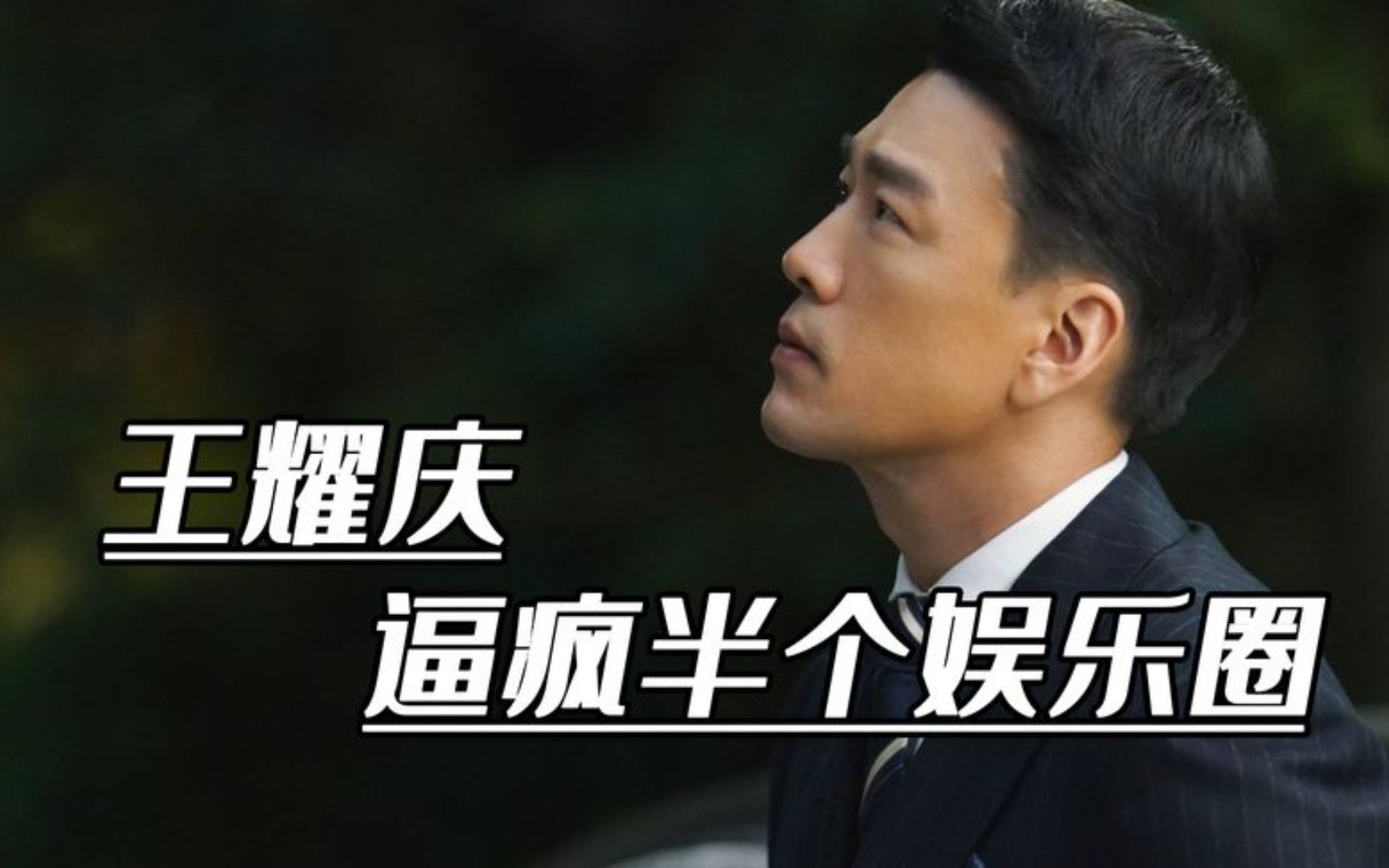 人间喜剧人王耀庆,凭实力得罪半个娱乐圈,直接逼疯吴奇隆