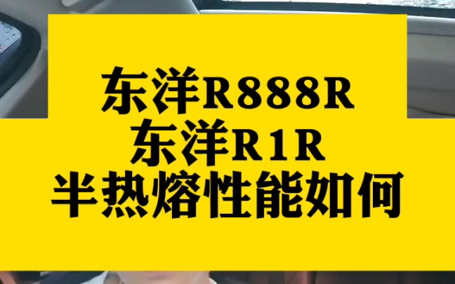 东洋R888R和东洋R1R半热熔性能如何#改装车 #半热熔轮胎 #东洋r888r #卫途轮胎 #汽车轮胎怎么选哔哩哔哩bilibili