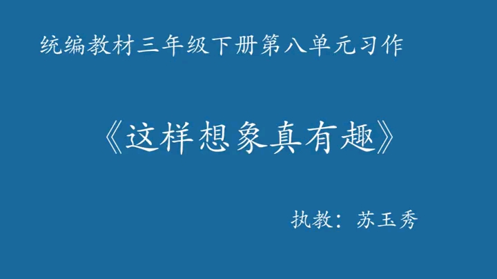 [图]三年级下册:《习作  这样想象真有趣》 特级教师公开课  有配套课件＋教案 （逐字稿）  课堂实录 （执教:苏老师）