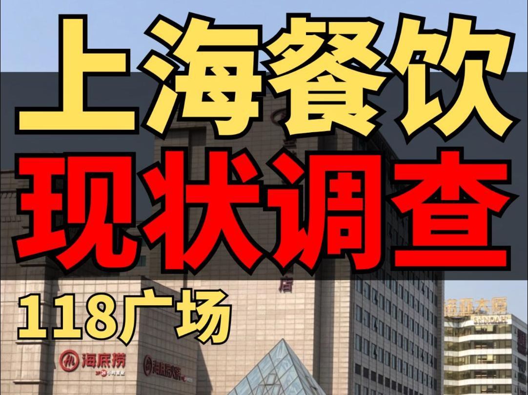 上海餐饮现状,118广场周四中午餐饮情况 #上海餐饮现状 #上海餐饮 #餐饮创业 #小餐饮创业 #开店哔哩哔哩bilibili