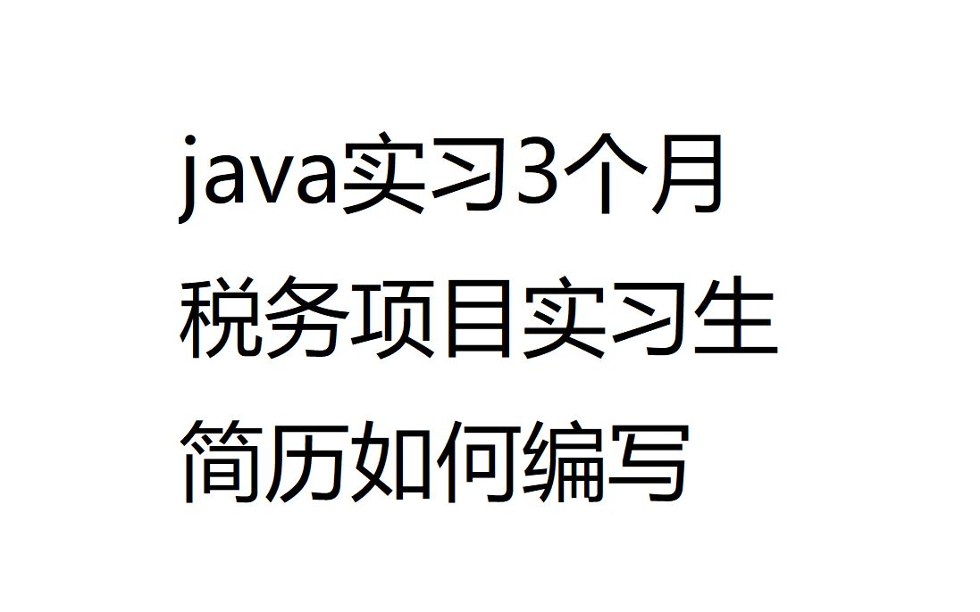 61、java实习3个月税务项目实习生简历哔哩哔哩bilibili