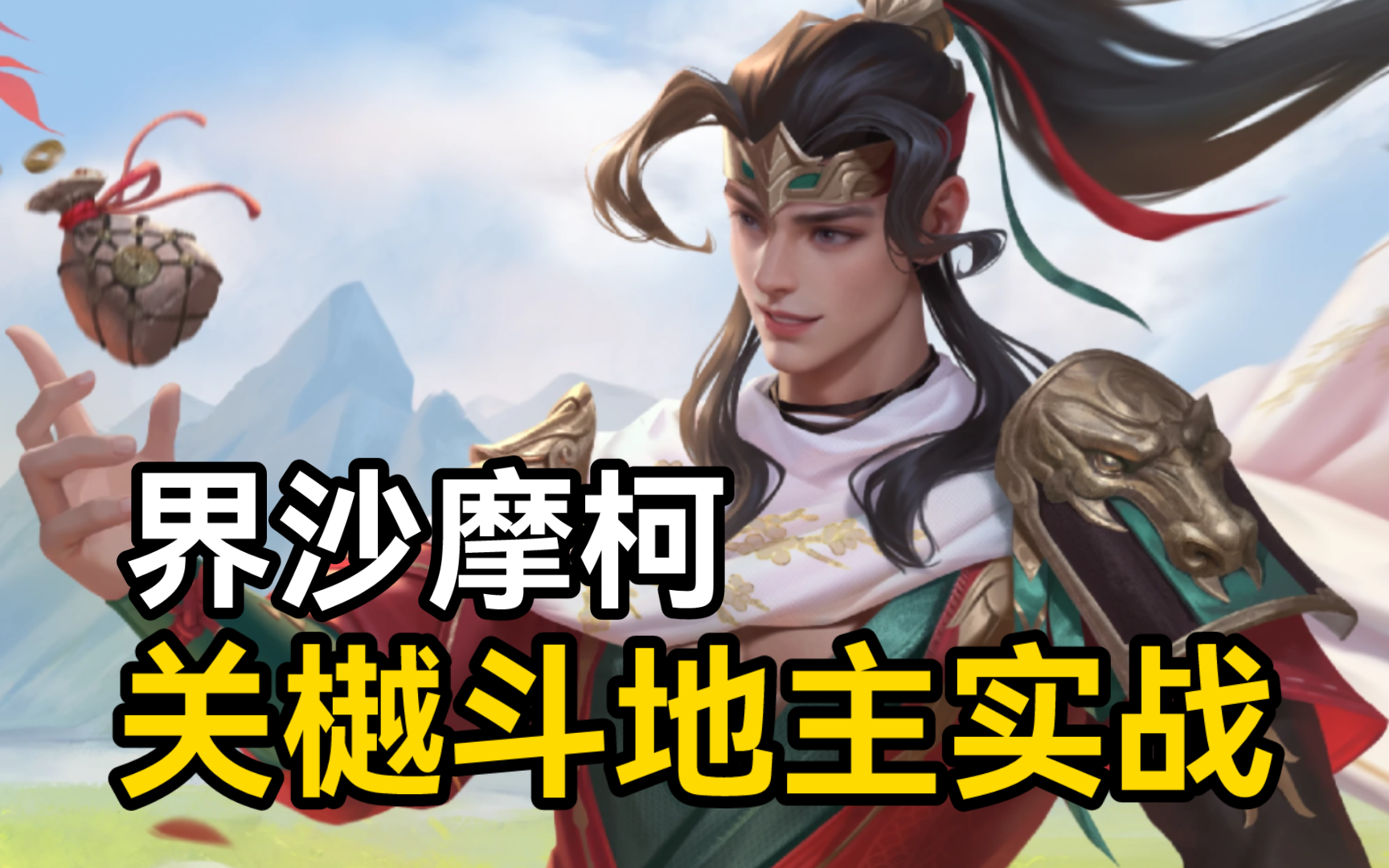 新祈福"关樾"斗地主实战:时代的界沙摩柯,五溪蛮王超进化!