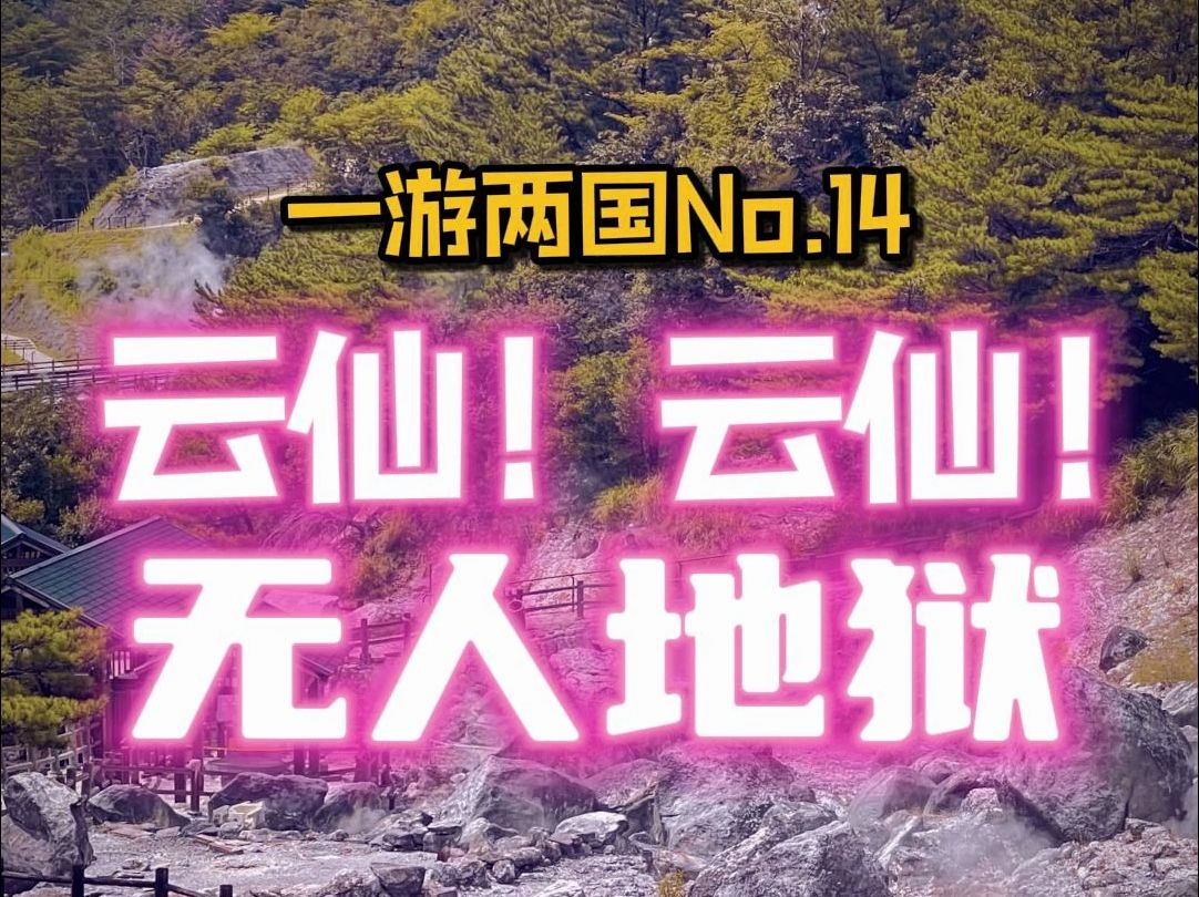 云仙:曾经的日本温泉第一名,没人!【一游两国No.14】哔哩哔哩bilibili