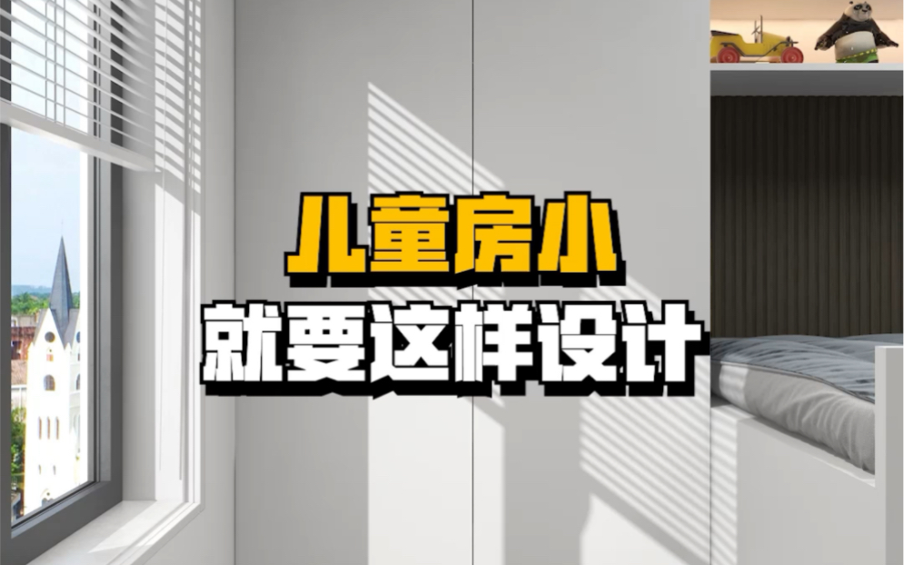 儿童房太小的看过来#齐家装修#设计找齐家哔哩哔哩bilibili