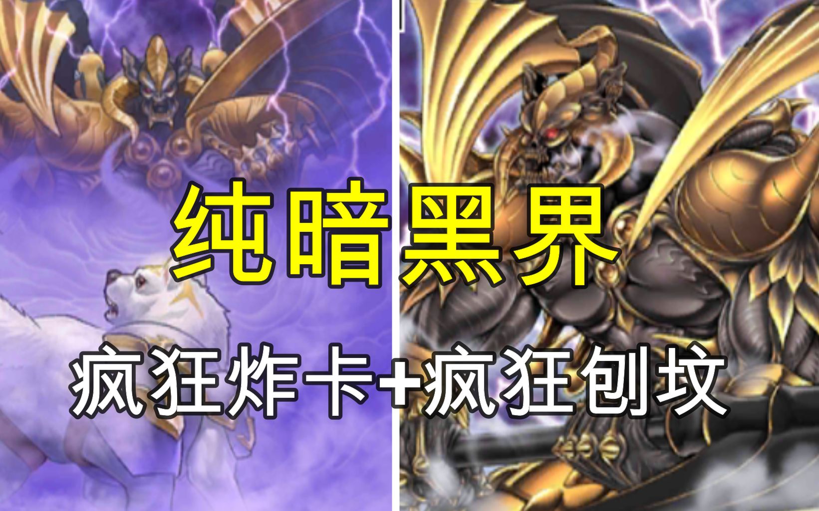 活动作品炸个痛快纯暗黑界卡组国服娱乐卡组