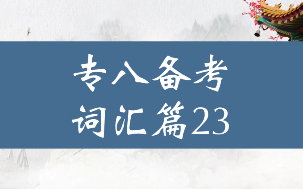 托比陪你备考英语专八词汇篇23哔哩哔哩bilibili