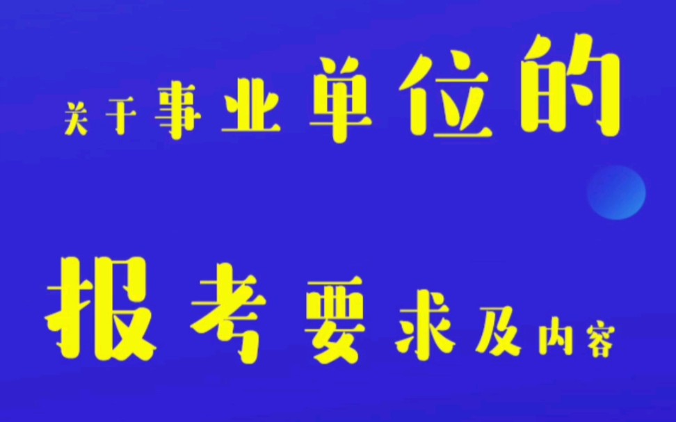 关于事业单位的报考要求及内容~哔哩哔哩bilibili