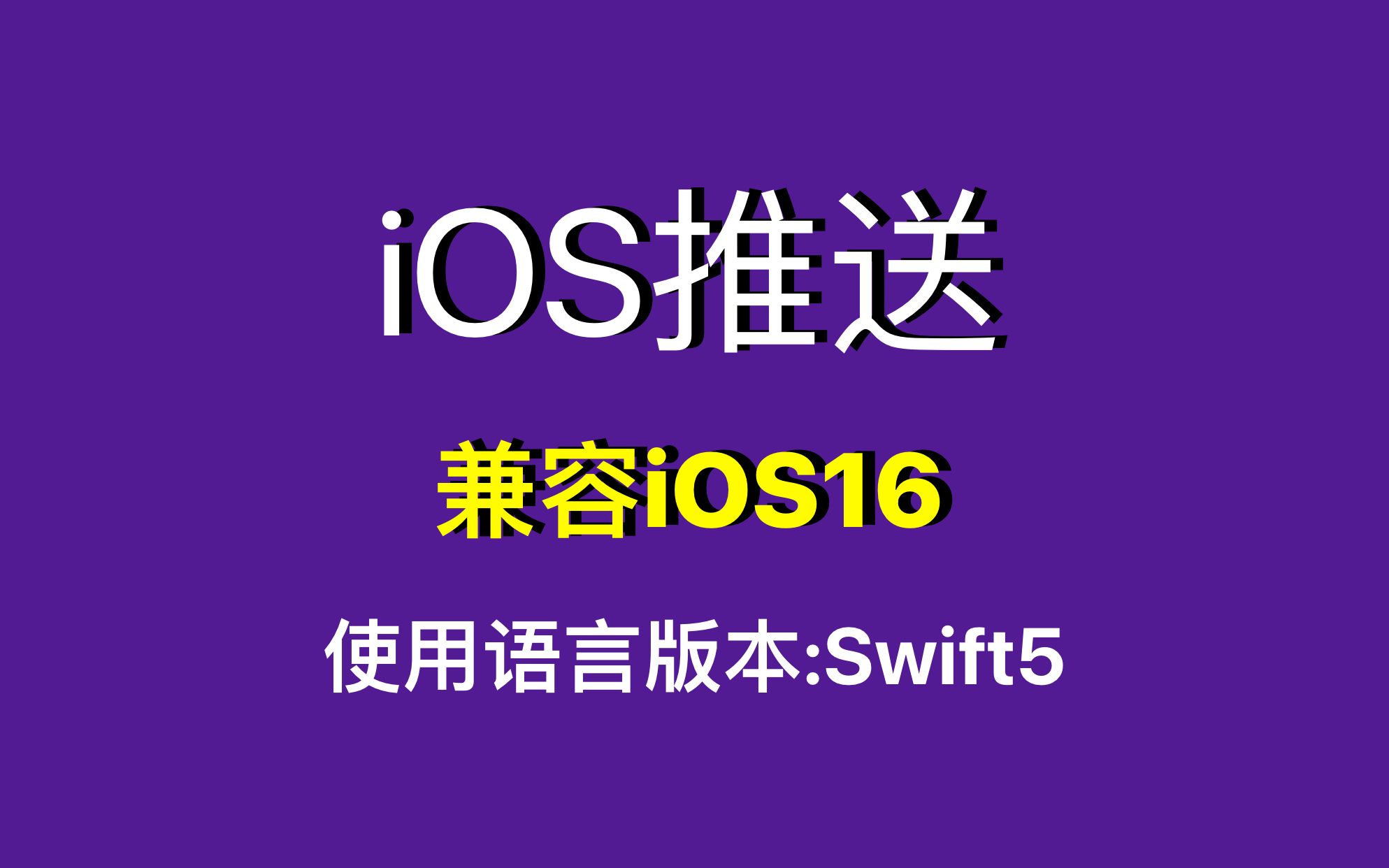 [图]兼容iOS16 跟Lebus学iOS原生开发《iOS开发教程-通知与推送》使用版本:Swift5 苹果开发教程 iOS开发用什么编程语言