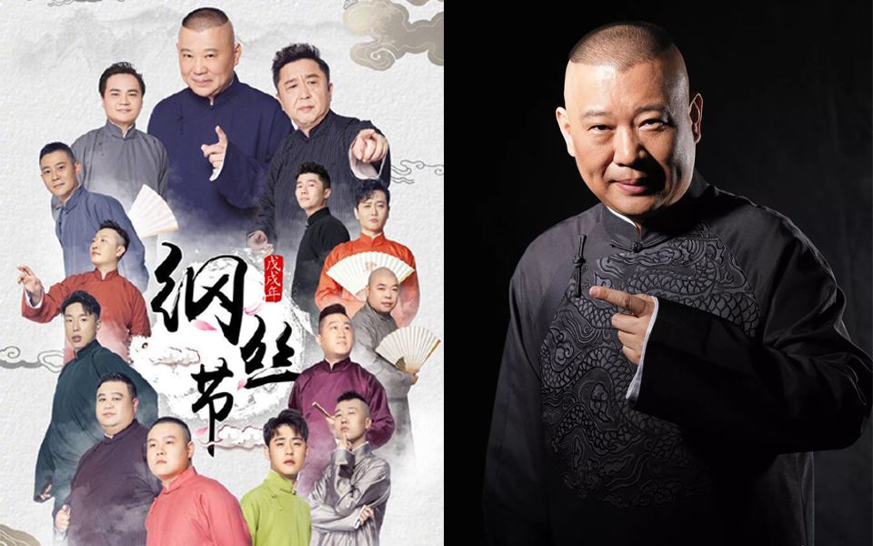 德云社纲丝节郭德纲-百忍图