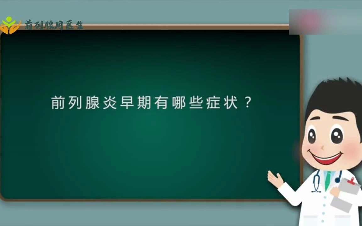 前列腺炎还处于早期时，男人们会有这些“不舒服”