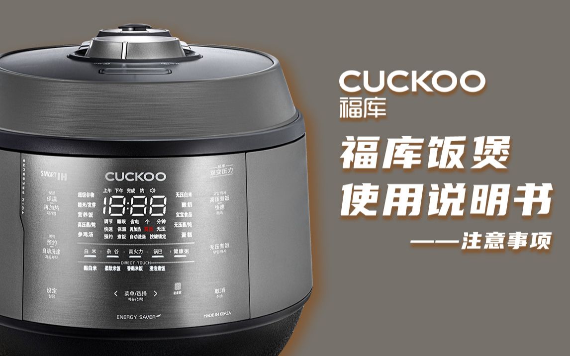 福库CUCKOO电饭煲使用说明书饭煲使用注意事项哔哩哔哩bilibili